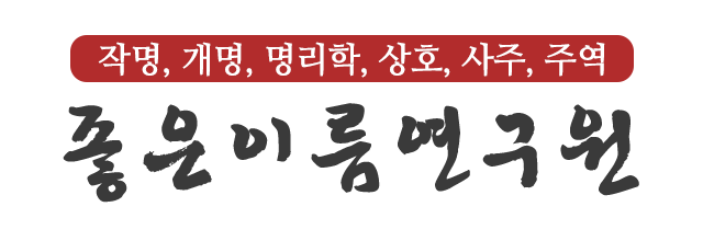 좋은이름연구원_로고