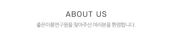 좋은이름연구원_타이틀_