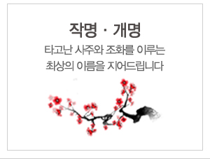 좋은이름연구원_퀵박스_위