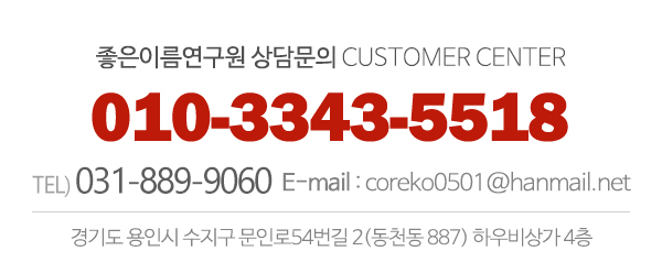 좋은이름연구원_고객센터_내용