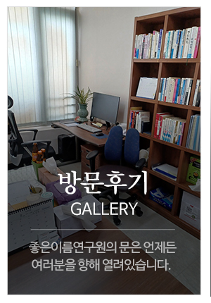 좋은이름연구원_퀵_