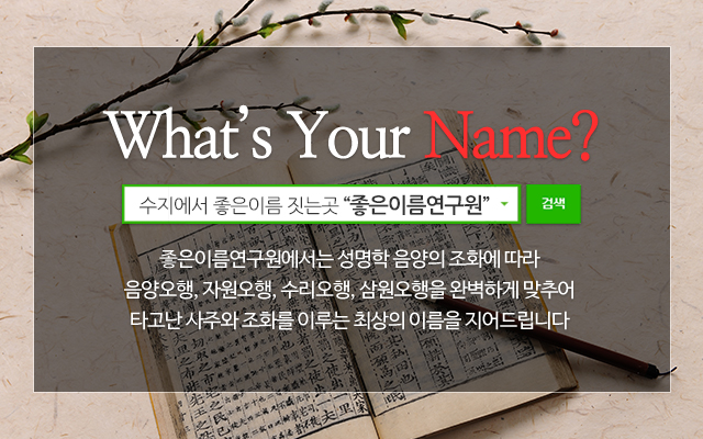 20250113151825_VTyPDeh0.jpg_carousel_용인수지개명작명 좋은이름연구원_수지에서좋은이름짓는곳,용인시개명,용인시작명,용인개명,용인작명,수지개명,수지작명,용인좋은이름짓는곳